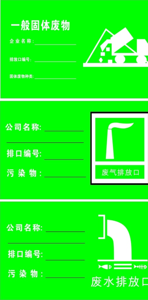 废气 废水 废物 标识 废气标识 废水标识 废物标识 标示牌 绿色标识牌 图标 logo