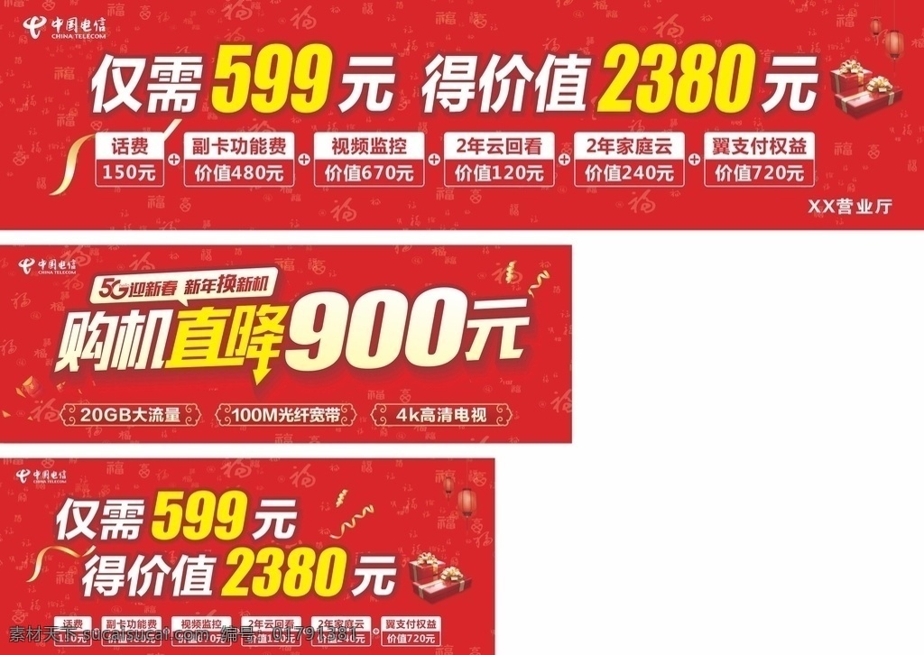 中国电信 购机 直 降 门 头 礼盒 直降 丝带 红色背景 599元