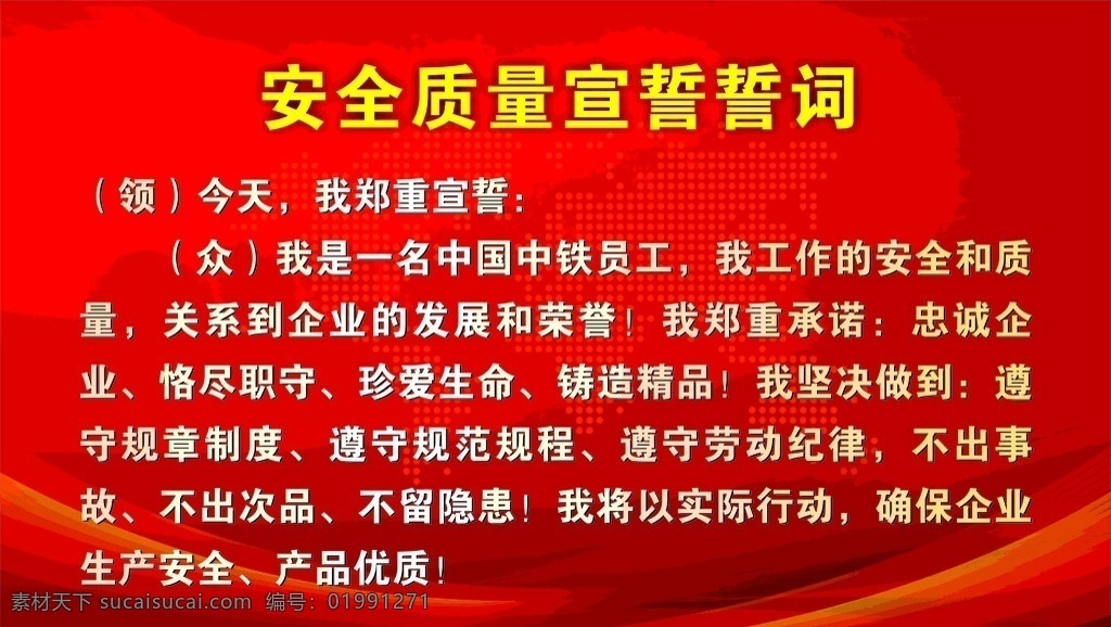 安全 质量 宣誓 誓词 安全质量宣誓 宣誓词 安全质量 中国中铁 生活百科
