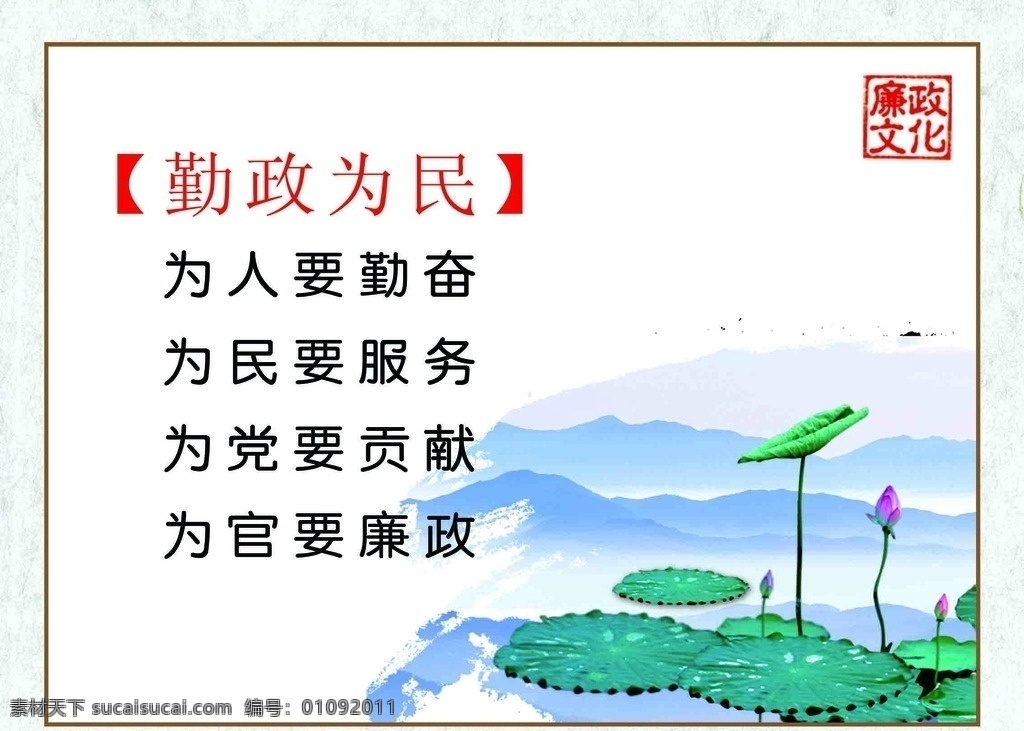 廉政 勤政为民 党建廉洁 勤政 清廉荷花 清正廉洁 廉政为民 廉洁勤政 反腐倡廉 作风建设 廉政建设 党风建设 勤以为民 廉以养德 廉政文化 天下为公 廉洁 正直 清廉 和谐 平等 正义 为民 务实 展板模板