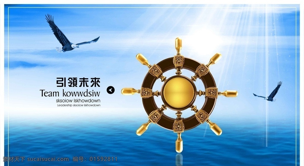 企业海报 企业 海报 大海 海水 海鸥 掌舵 蓝天大海 企业文化