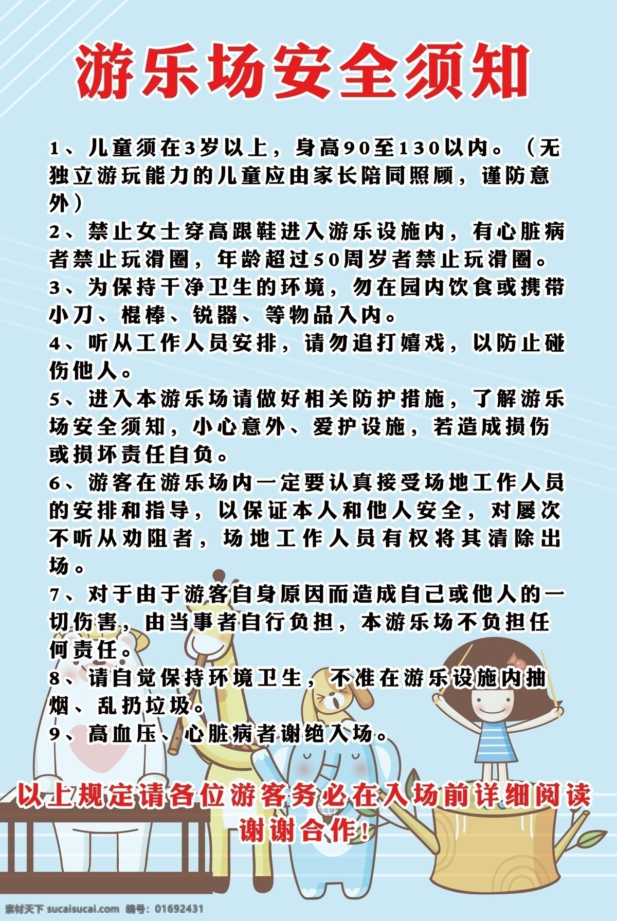 游乐场 制度 板 规则 游乐场制度板 规则板 注意事项 可爱 卡通 生活百科 休闲娱乐