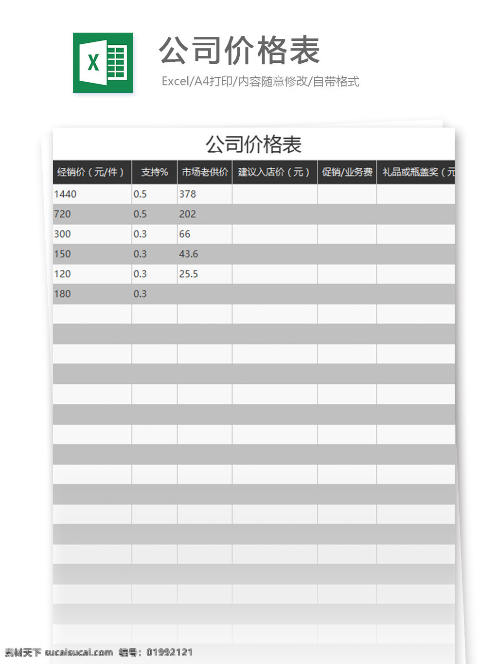 公司 价格表 excel 模板 表格模板 图表 表格设计 表格 报价 报价单 价格 菜单 营销单模板 报价表