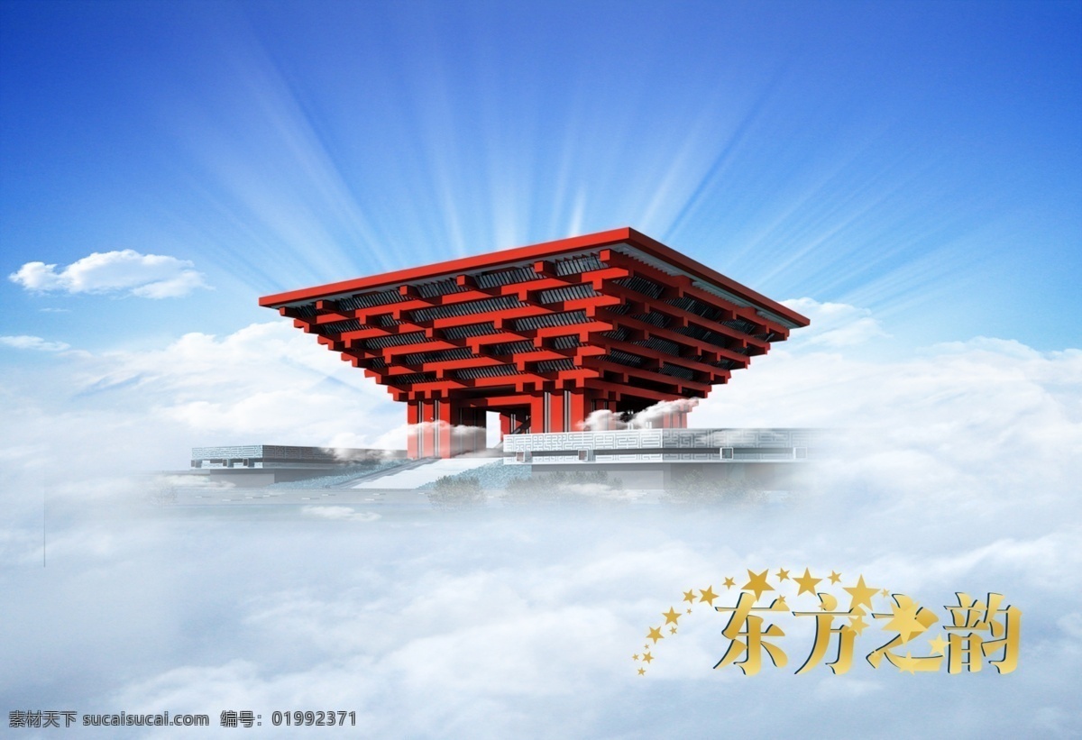 上海世博会 东方明珠 白云 天空 光 世博会 宣传 展板 模板 世博 分层 源文件