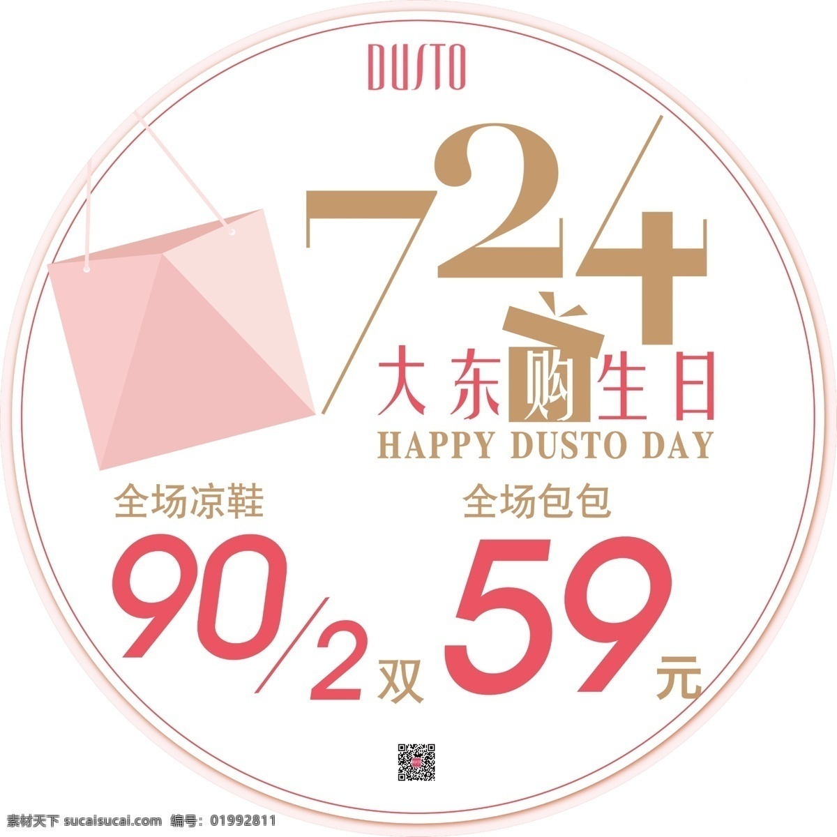 圆形海报 生日地贴 大东 生日 女鞋 买一送一 粉色