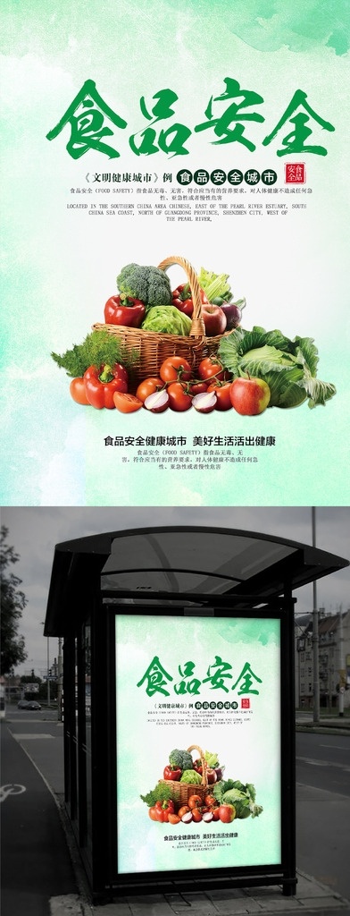食品安全 知识 宣传海报 绿色安全 食品安全知识 食品安全海报 绿色海报 分层