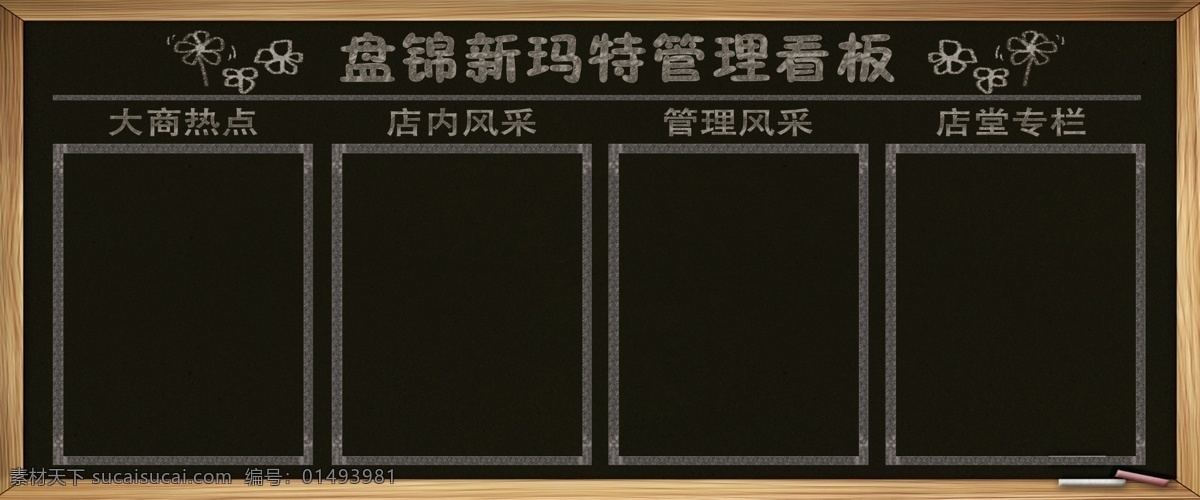 黑板 粉笔 粉笔字 管理看板 看板 车间管理 公告栏 学习园地 文化墙 企业展板 展板 企业文化 文化海报 公司文化