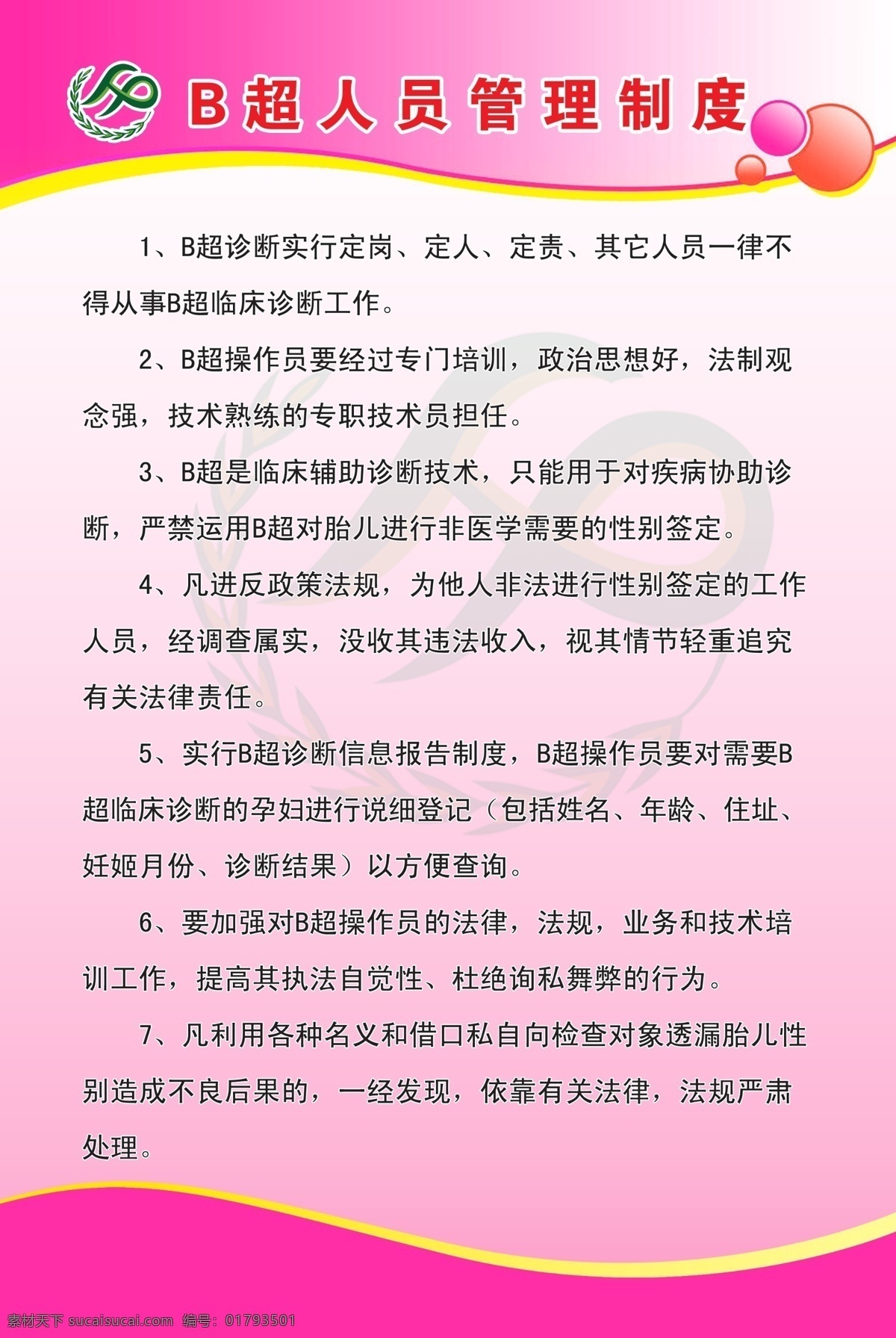 b 超 人员 管理制度 广告设计模板 计生标志 计生展板 桃心 源文件 展板模板 计生版面 其他展板设计