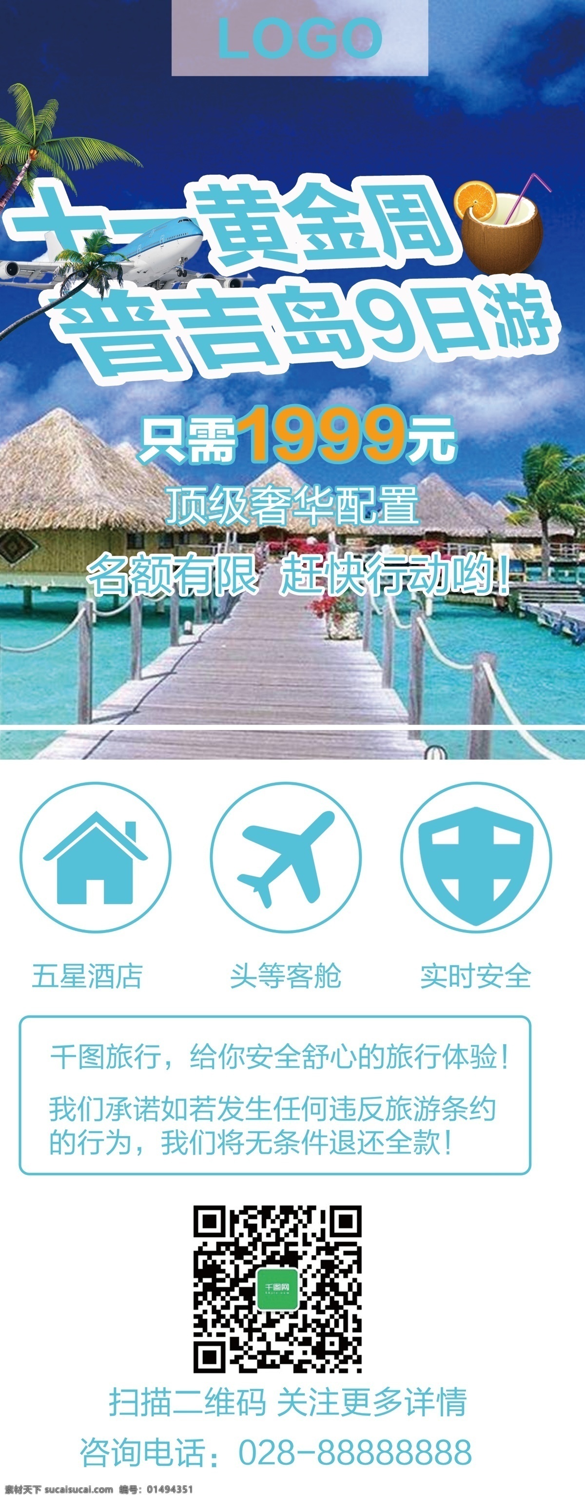 蓝色 促销 风 国庆 假期 旅行社 普吉岛 旅游 展架 促销风 飞机 椰子树 海滩 椰子 泰国