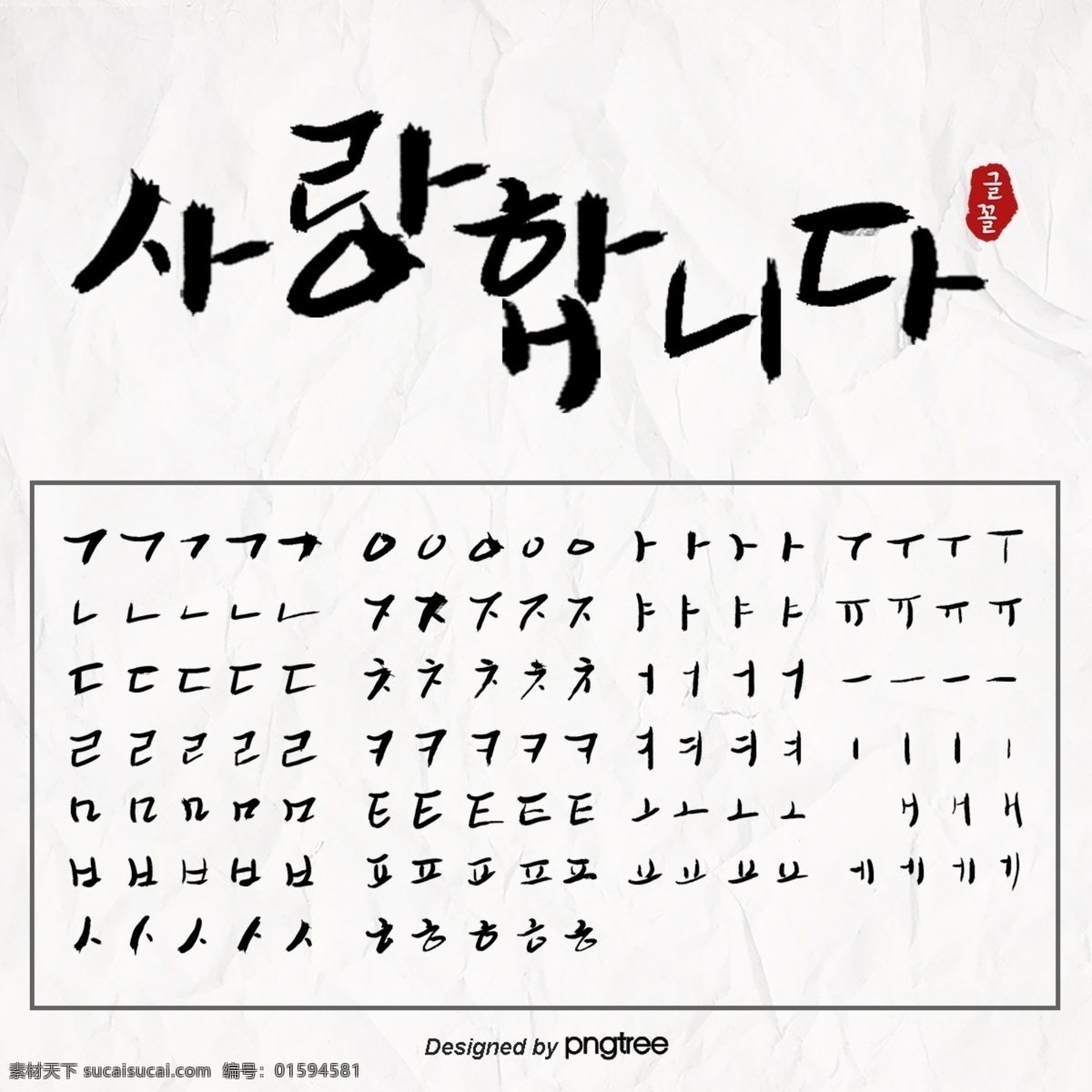 黑色 手笔 加油 韩文 书法 笔画 书法分解 n 字体字体 字体 笔画分解 韩文字体 韩文笔画
