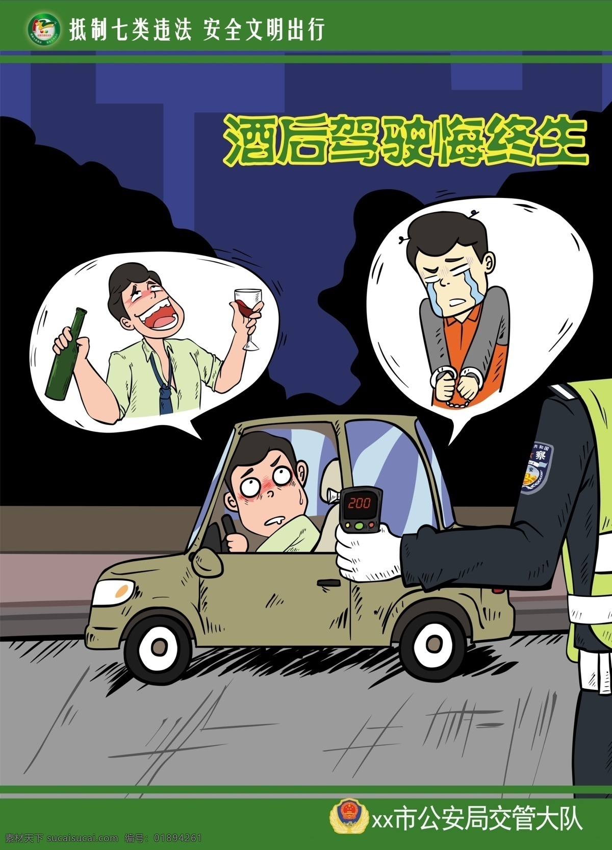交通安全 警示 酒后 驾车 logo 抵制 七类违法 超速 超载 酒驾 毒驾 闯红灯 占用应急车道 不礼让斑马线 交通安全日 海报 交通 安全 宣传 七 类 违法 行为