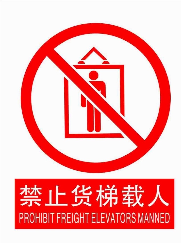 禁止货梯载人 警示牌 禁止载人 安全标识 电梯公共标识 公共标识