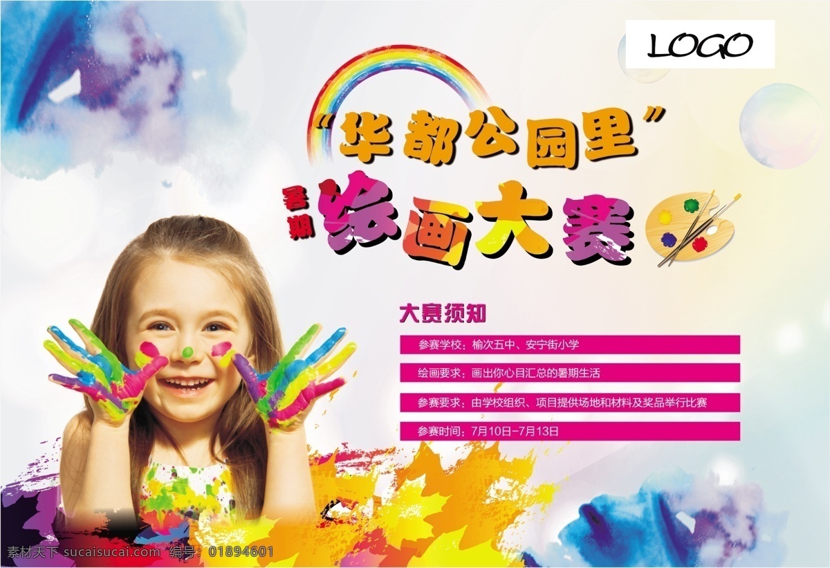 儿童绘画 大赛 展板 儿童节 绘画大赛 地产活动 活动海报