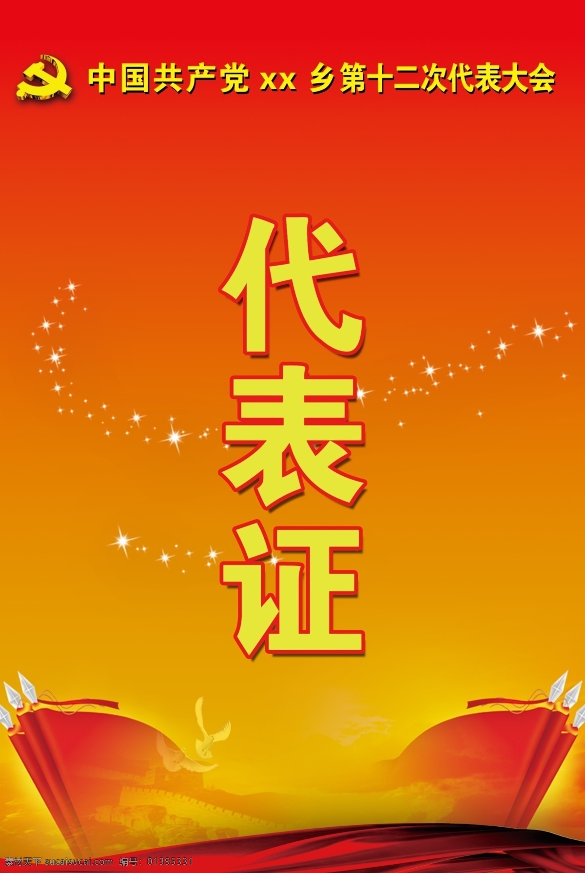 党代表证 红色 旗子 鸽子 党徽 黄色 名片卡片 广告设计模板 源文件