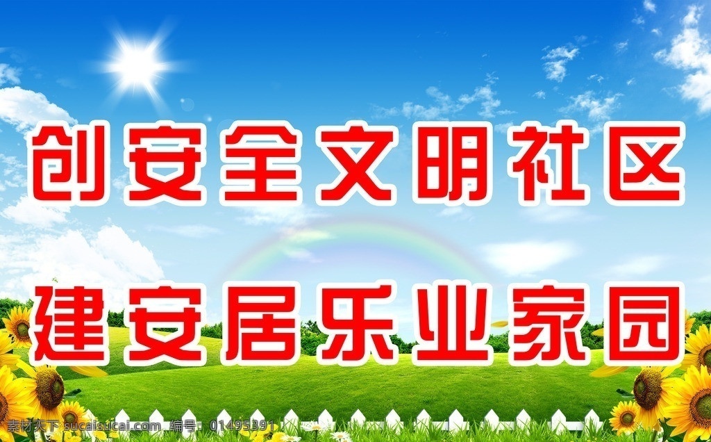 创建文明社区 春天 背景 树 草地 和谐 花 背景墙 分层 源文件