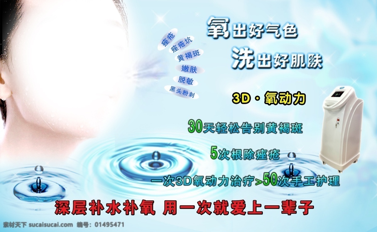 美容海报 好肌肤 美容 氧肌肤 3d氧动力 补水补氧 广告设计模板 源文件