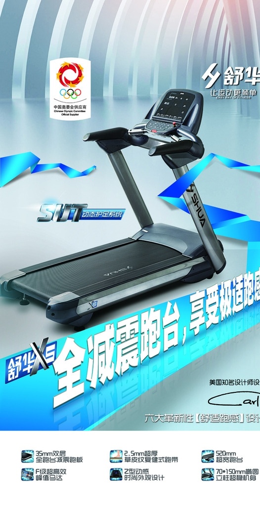 运动器材 跑步机 舒华 健身 海报