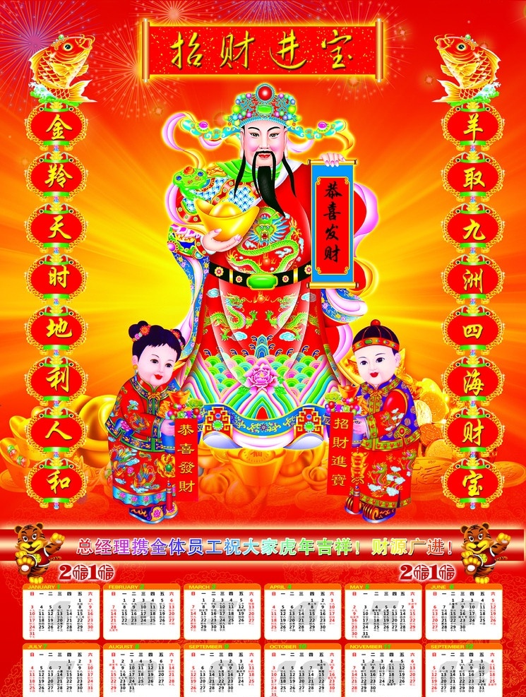 招财进宝 财神 金童玉女 老虎 2010 年 日历 元宝 光 金鱼灯笼 烟花 卷轴 春节 节日素材 源文件