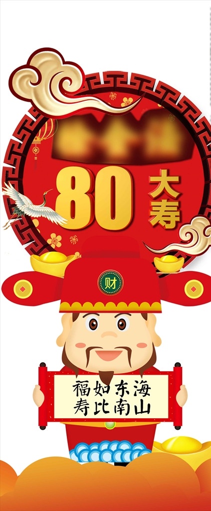 80大寿立牌 生日 大寿 立牌 福星 祥云
