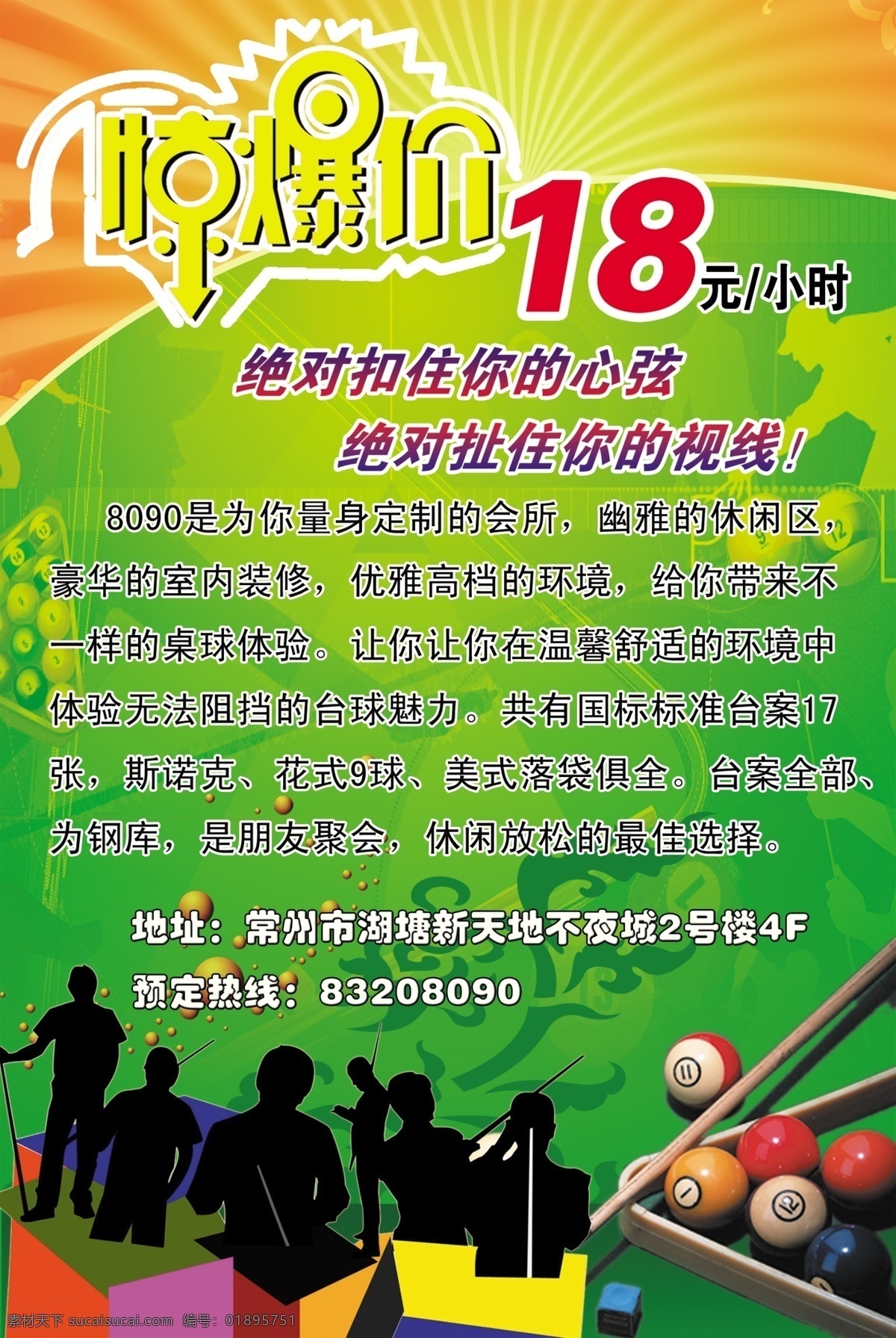 台球 俱乐部 海报 台球俱乐部 惊爆价 桌球海报 台球海报 广告牌 分层 源文件
