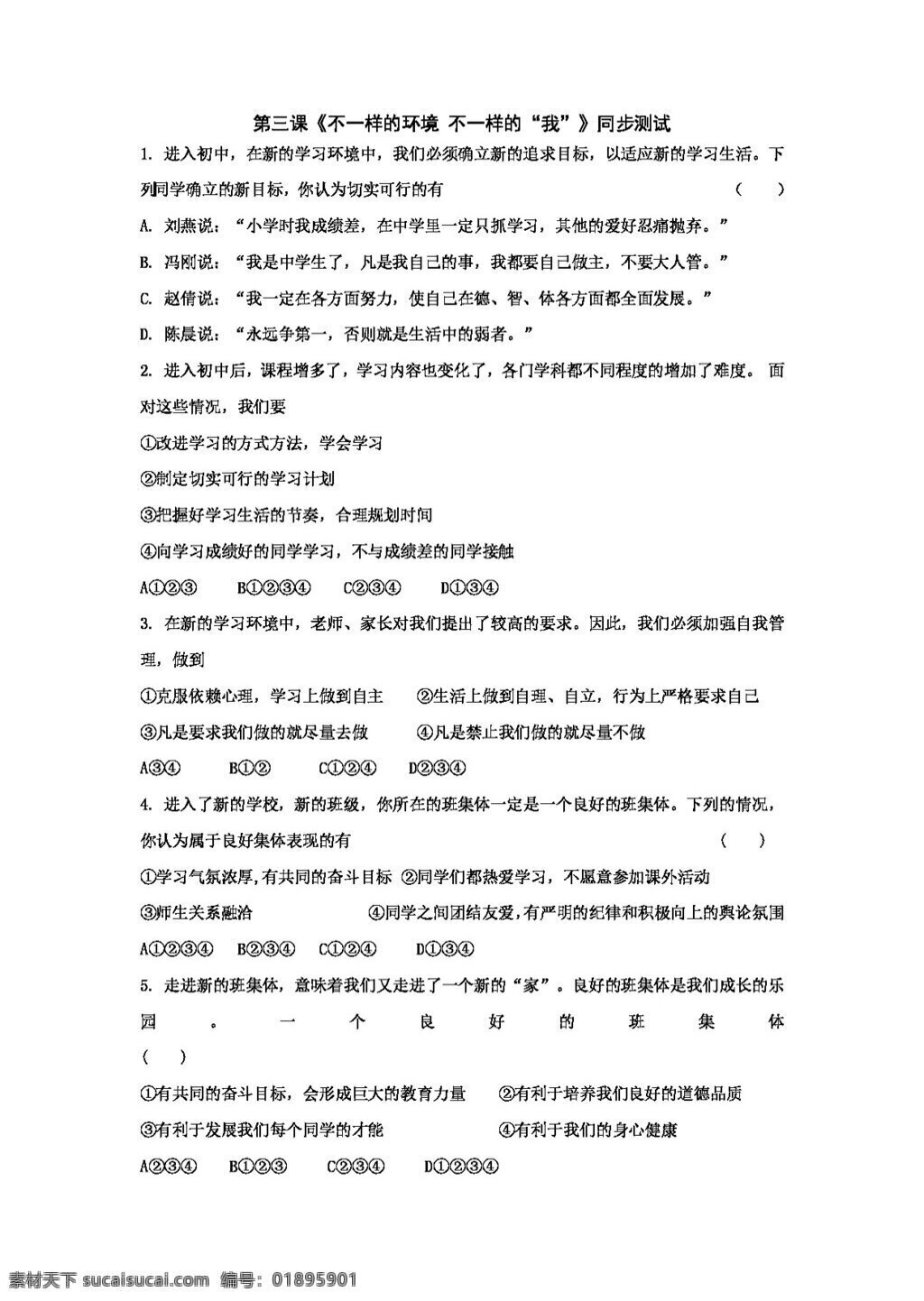 七 年级 上册 思想 品德 三 课 七年级上册 试题试卷 思想品德