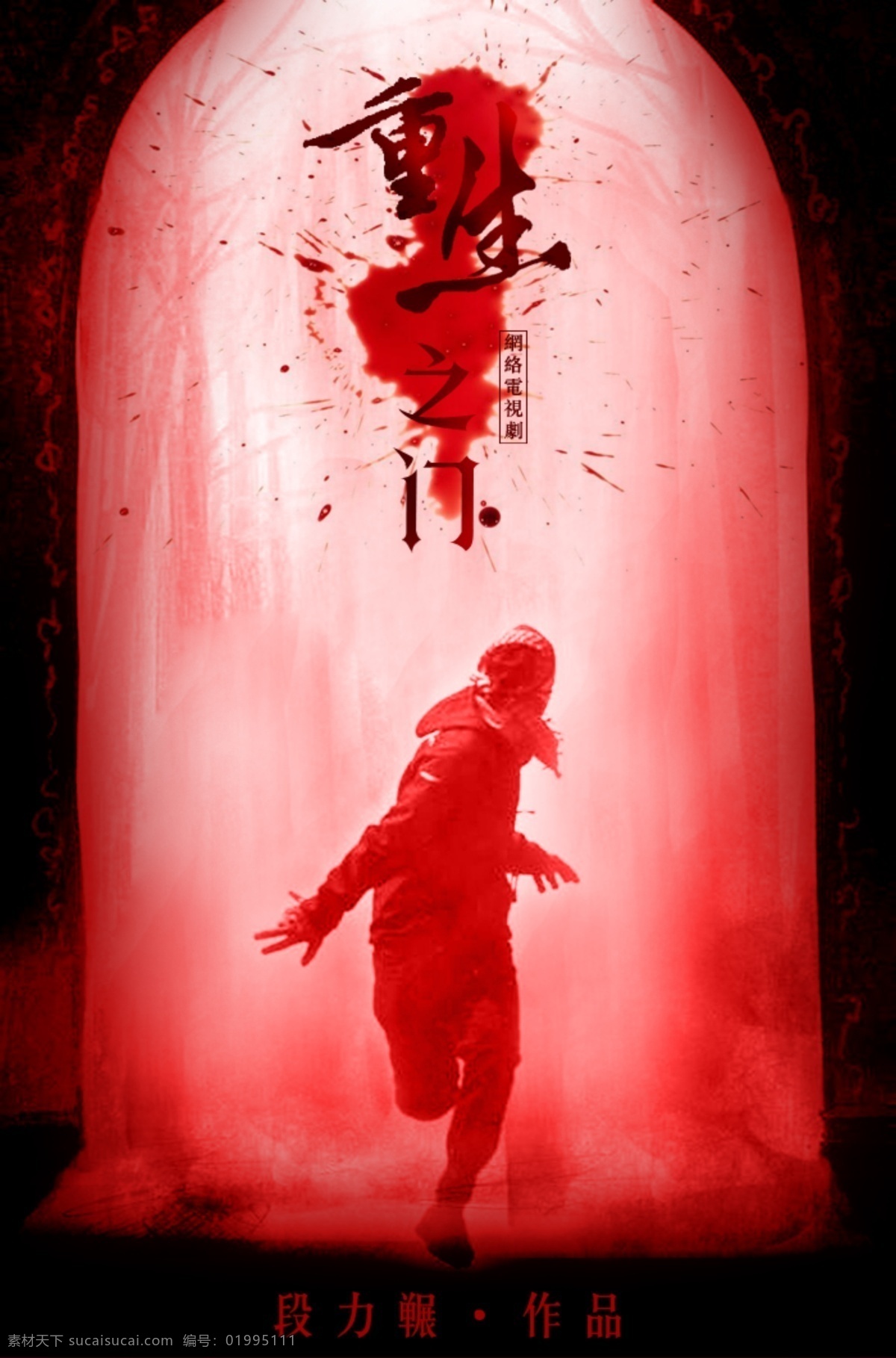 重生之门设计 重生之门 诡异设计 血腥逃跑 血迹素材 红色门 文化艺术 影视娱乐