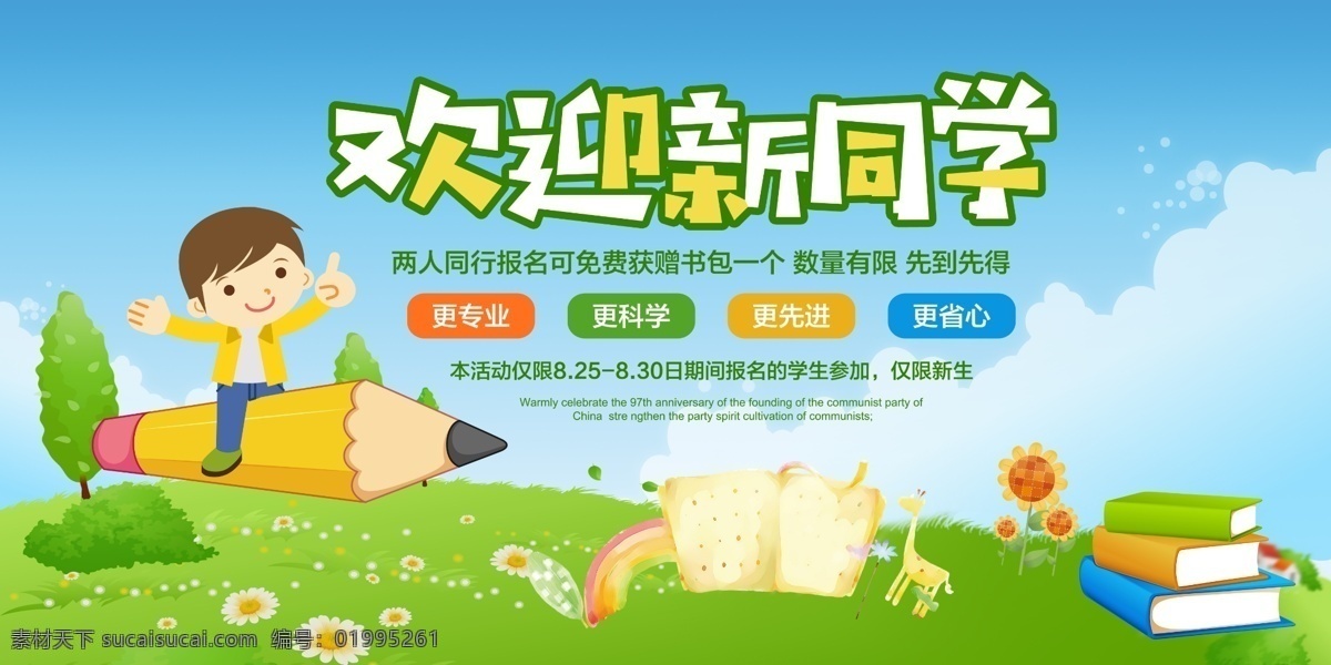 欢迎 新 同学 开学 展板 欢迎新同学 开学季 上学 科学 先进 专业 省心 教育 师资 报名 展板设计