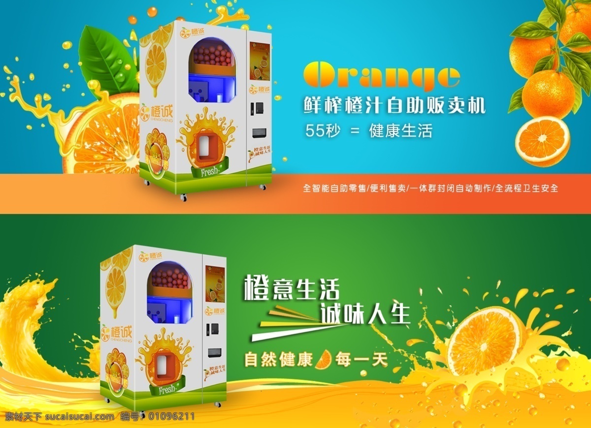 鲜榨 橙汁 自助 贩卖机 海报 自助贩卖机
