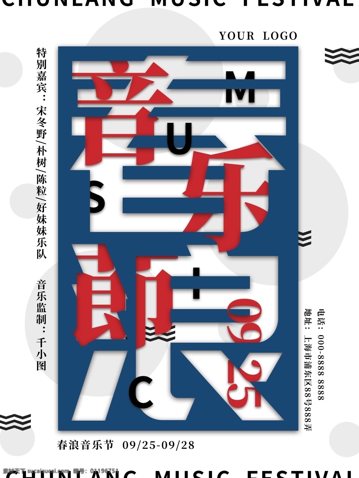 简约 风 上海 春 浪 音乐节 宣传海报 节日 狂欢 时尚 春浪 青年 音乐人 歌手 红蓝