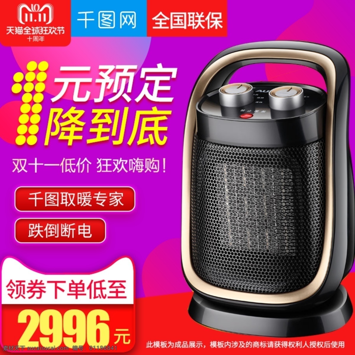 淘宝 天猫 双十 一大 促 取暖器 直通车 双十一 双11 电器 紫色背景 电器主图 双十一主图 暖风机 小家电 价格标签 促销主图 小太阳