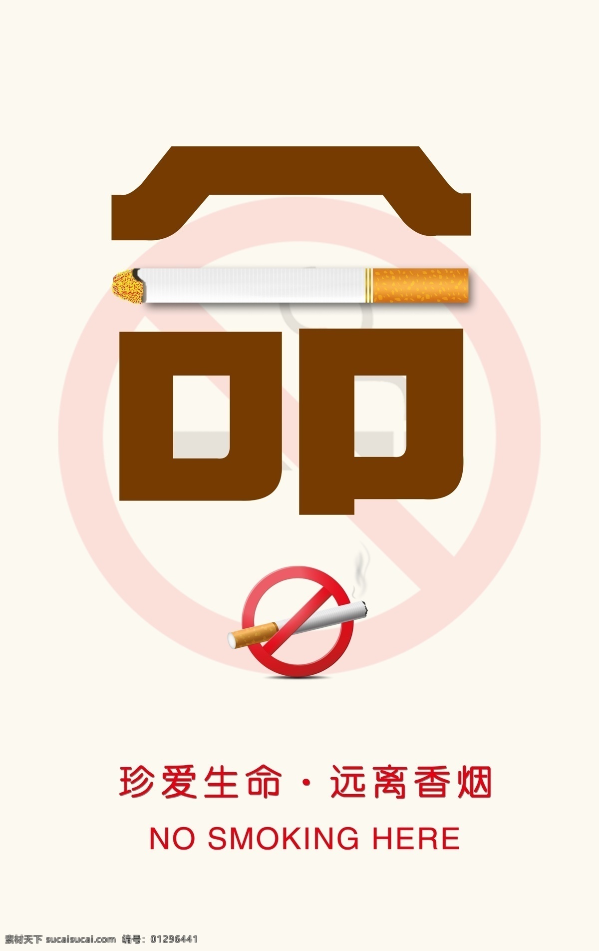 香烟 珍爱生命 远离香烟 公益 命 禁止 吸烟 公益类