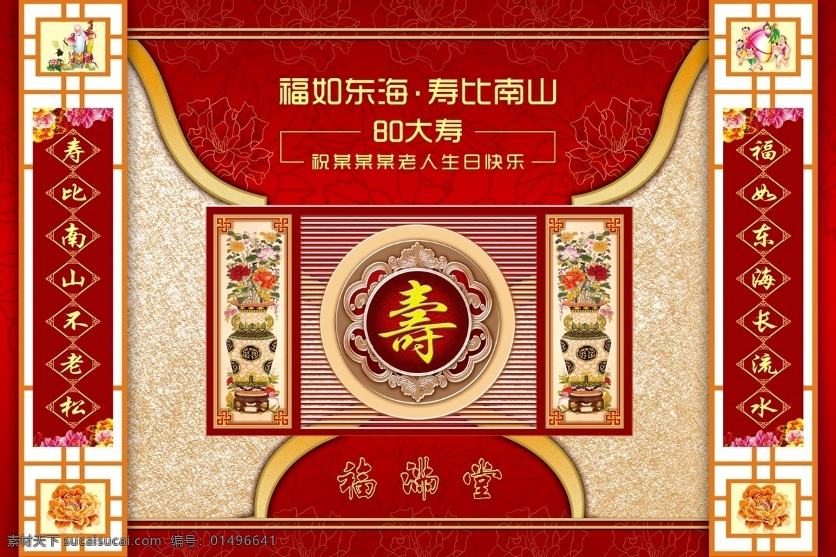 寿宴背景 寿背景 祝寿 祝寿背景 大寿宴会 百寿图 过大寿 寿庆 寿庆背景 牡丹花 吉祥色 福如东海 寿比南山 大寿 大寿背景 生日 60大寿 70大寿 80大寿 90大寿 寿星 寿桃 牡丹 花纹 生日背景 喜庆背景 红色背景 寿 贺卡 节日贺卡 寿星人 富贵花 贺寿背景 酒店祝寿 展会 庆典 婚庆 时尚 led显示屏 国内广告设计 广告设计模板 源文件