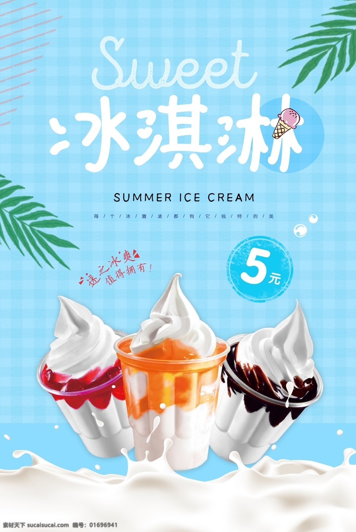 冰淇淋 圣代 夏季海报 夏天冷饮 蓝色清爽 分层