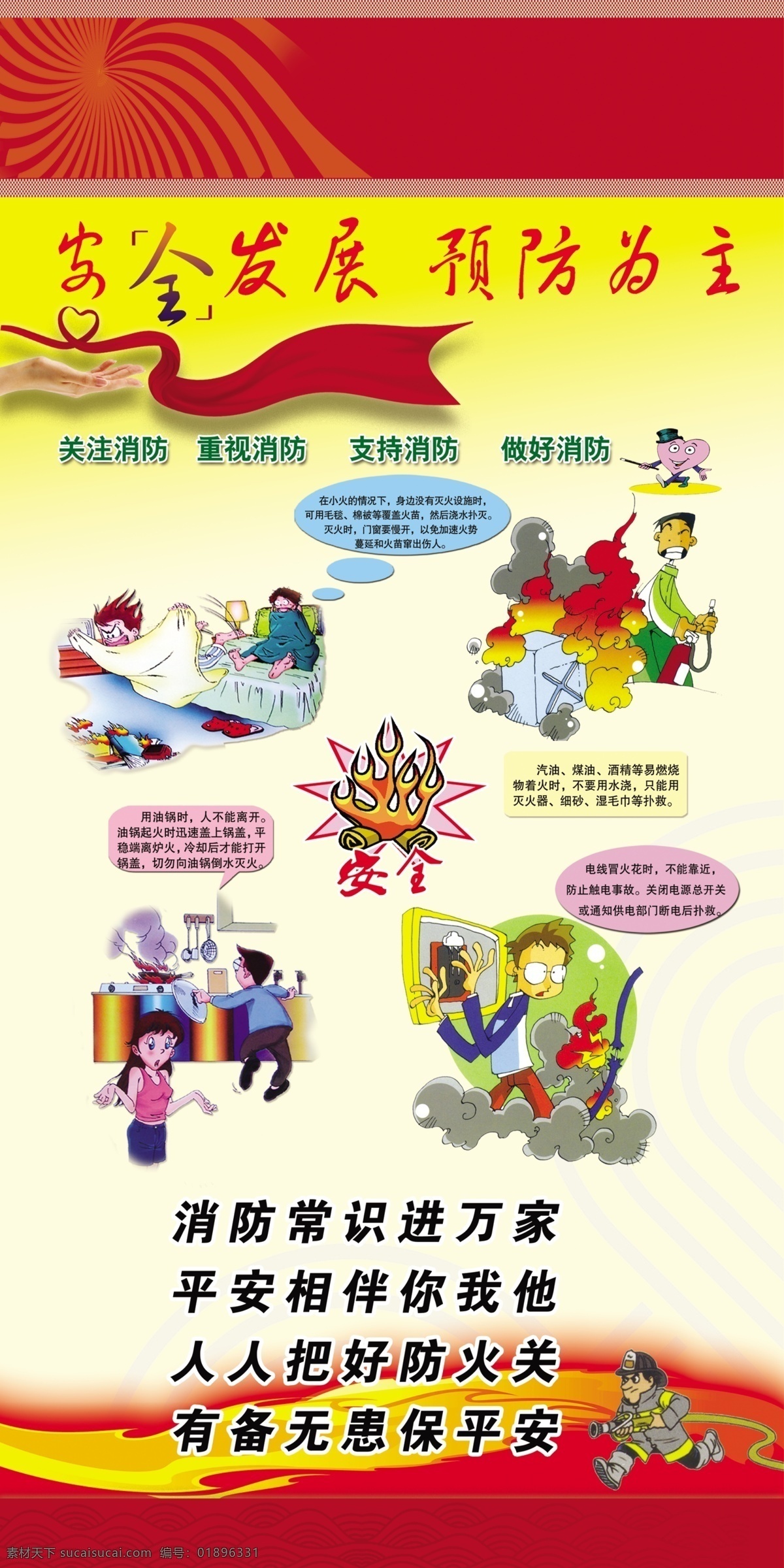 安全生产月 安全 生产 刊版 展板 消防 发展 预防 警察 漫画 小人 防火 平安 红旗 知识 展板模板 广告设计模板 源文件