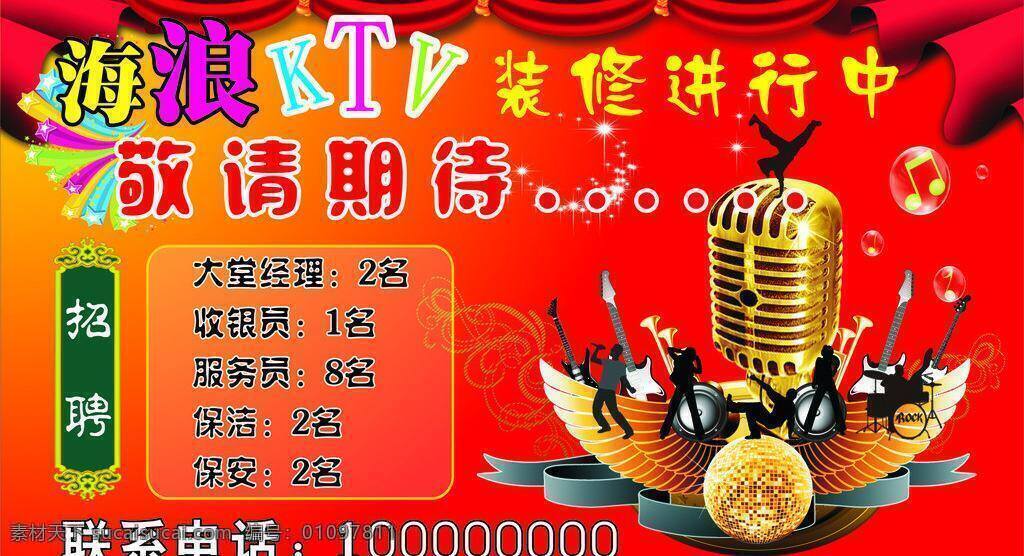 ktv海报 ktv 开业 海报 红色背景 展板 矢量 模板下载 开业整修背景 海报背景图