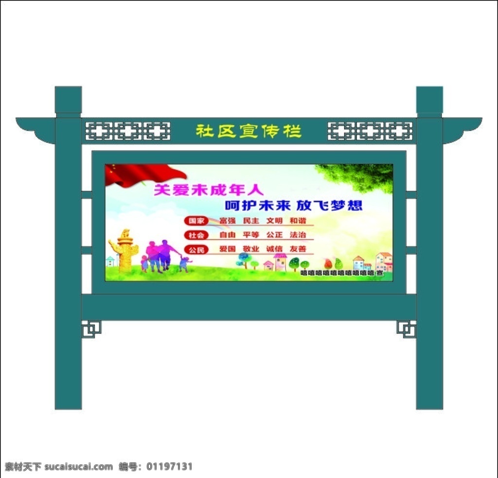 社区文化 宣传栏 公示栏 价值观 镂空雕花 矢量宣传栏