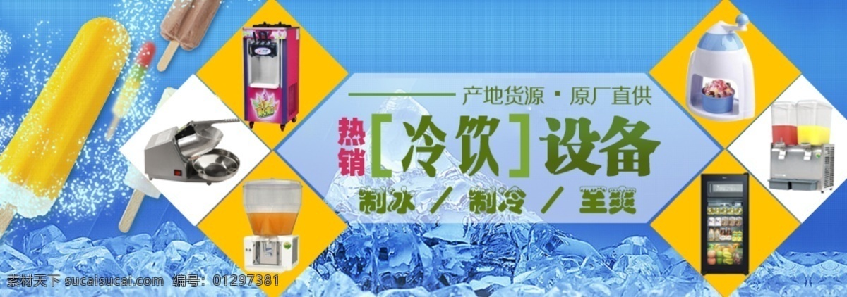 冷饮 设备 banner 红色