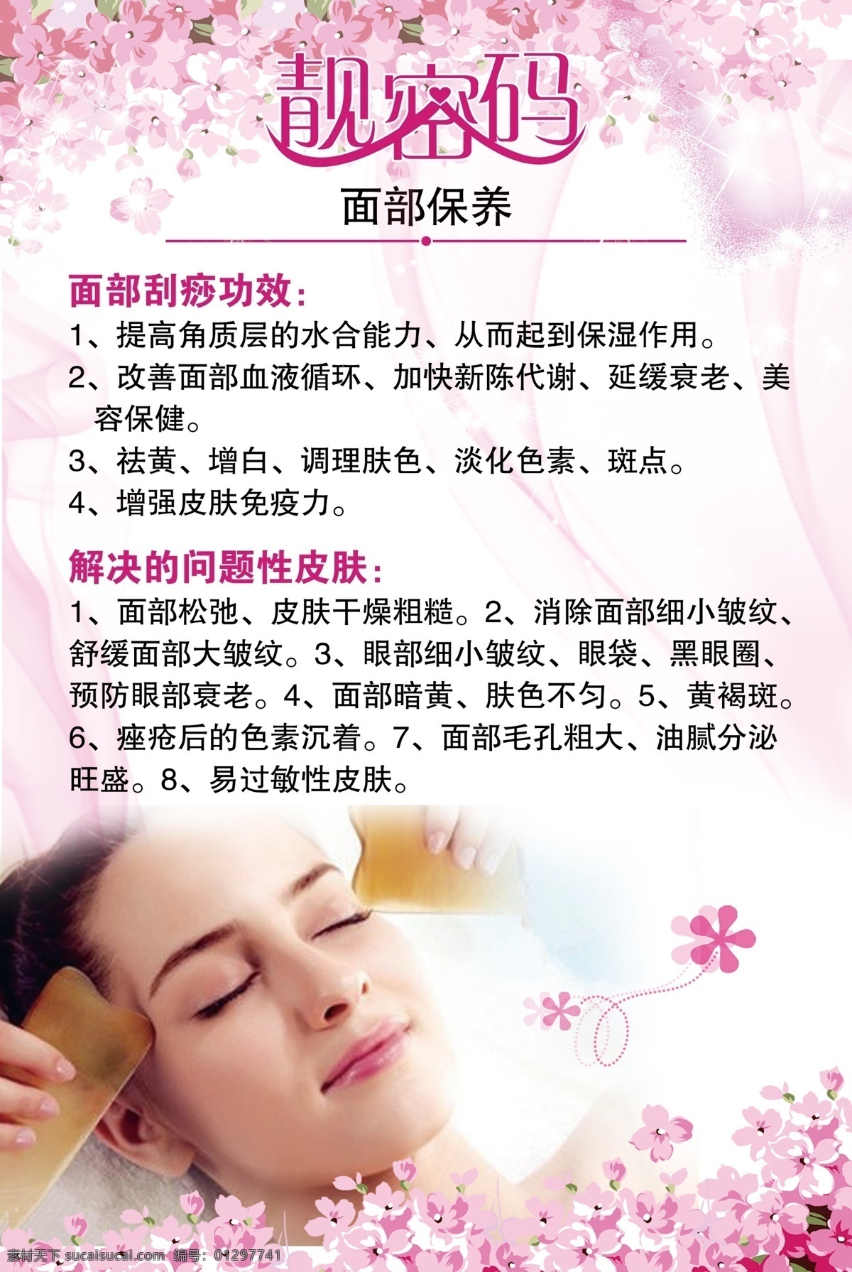 靓 密码 面部 保养 靓密码 面部保养 靓密码海报 粉色背景 美容养生 美容院 美容护理