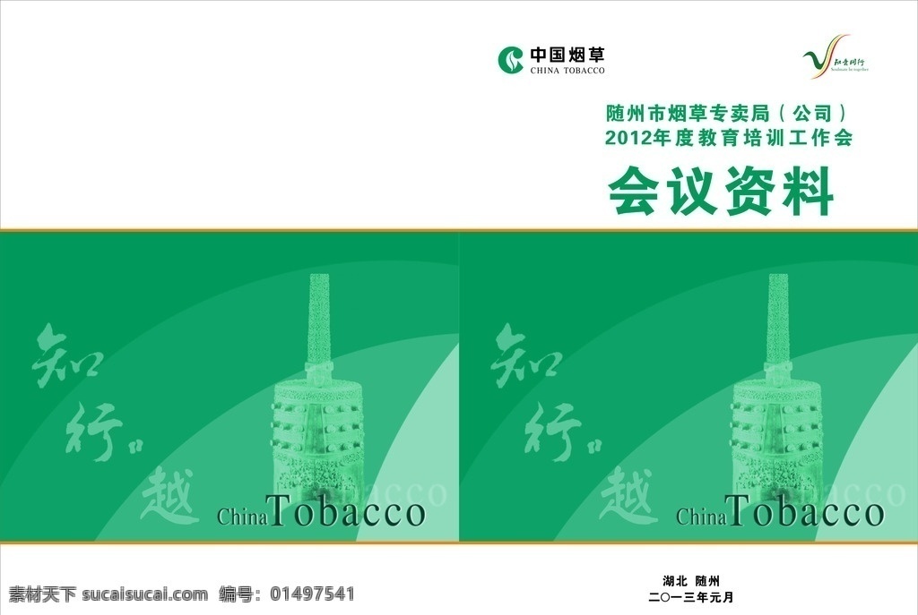 烟草 中国烟草 烟草标志 logo 烟草封面 封面 会议资料 编钟 知行越 知音同行
