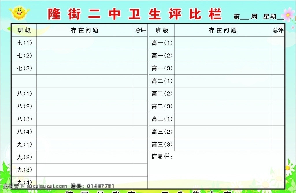 学校 卫生 评比 栏 学校展板 学校公示栏 学校宣传栏 矢量