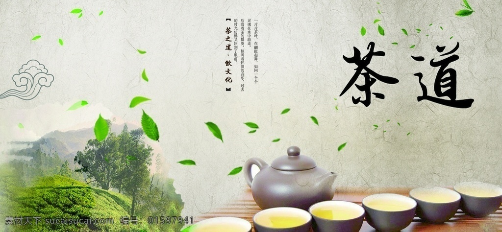 茶文化 茶文化海报 中国茶文化 茶文化挂图 茶文化画册 中华茶文化 传统茶文化 茶文化名片 茶文化背景 茶文化模板 茶文化茶叶 茶文化广告 茶文化单页 茶文化设计 日本茶文化 台湾茶文化 古典茶文化 古代茶文化 茶养生 茶文化茶道 茶文化宣传 茶文化展