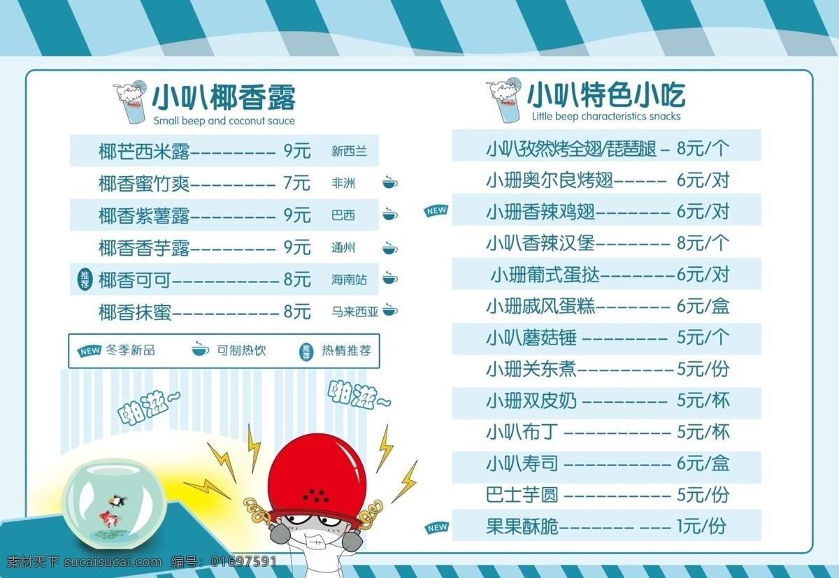 红色 巴士 冬季 价目表 红色巴士 奶茶 饮品 小叭椰香露 小叭特色小吃 卡通小人 分层