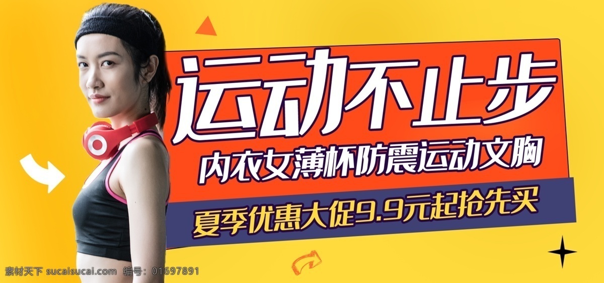 时尚运动 内衣 文胸 电商 淘宝 banner 时尚 运动 内衣文胸 促销