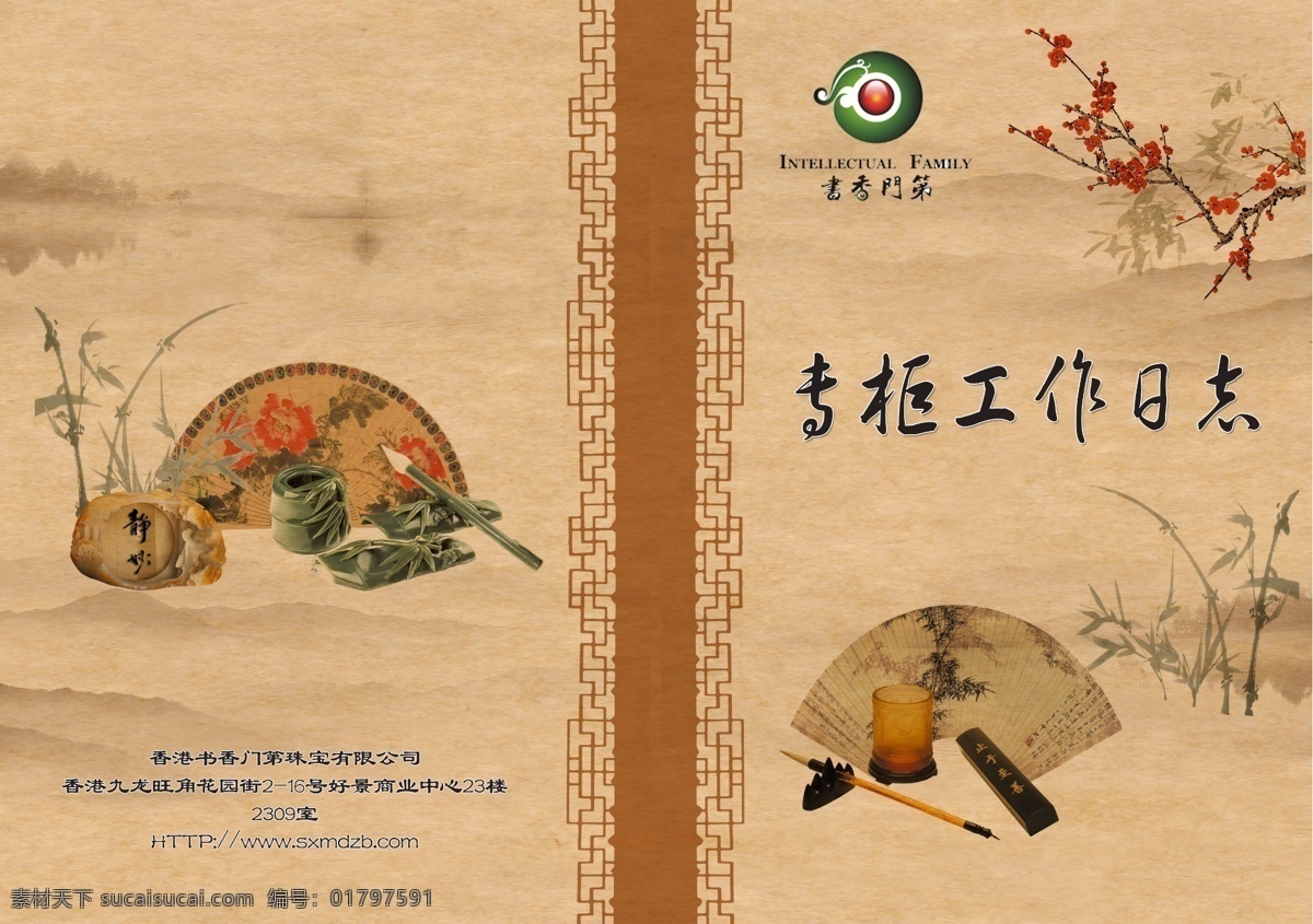 笔墨纸砚 广告设计模板 画册设计 梅花 扇子 源文件 竹子 专柜 工作 日志 封面 模板下载 书香门第封面 专柜工作日志 其他画册封面