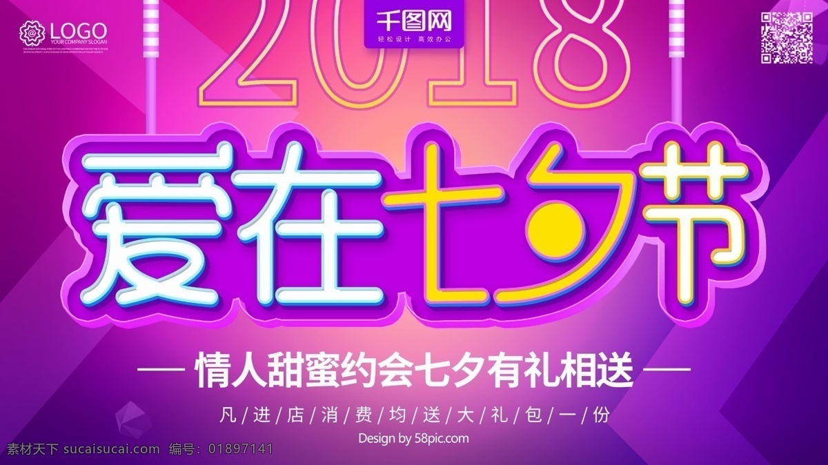 紫色 爱 七夕 情人节 促销 展板 爱在七夕 七夕节 2018