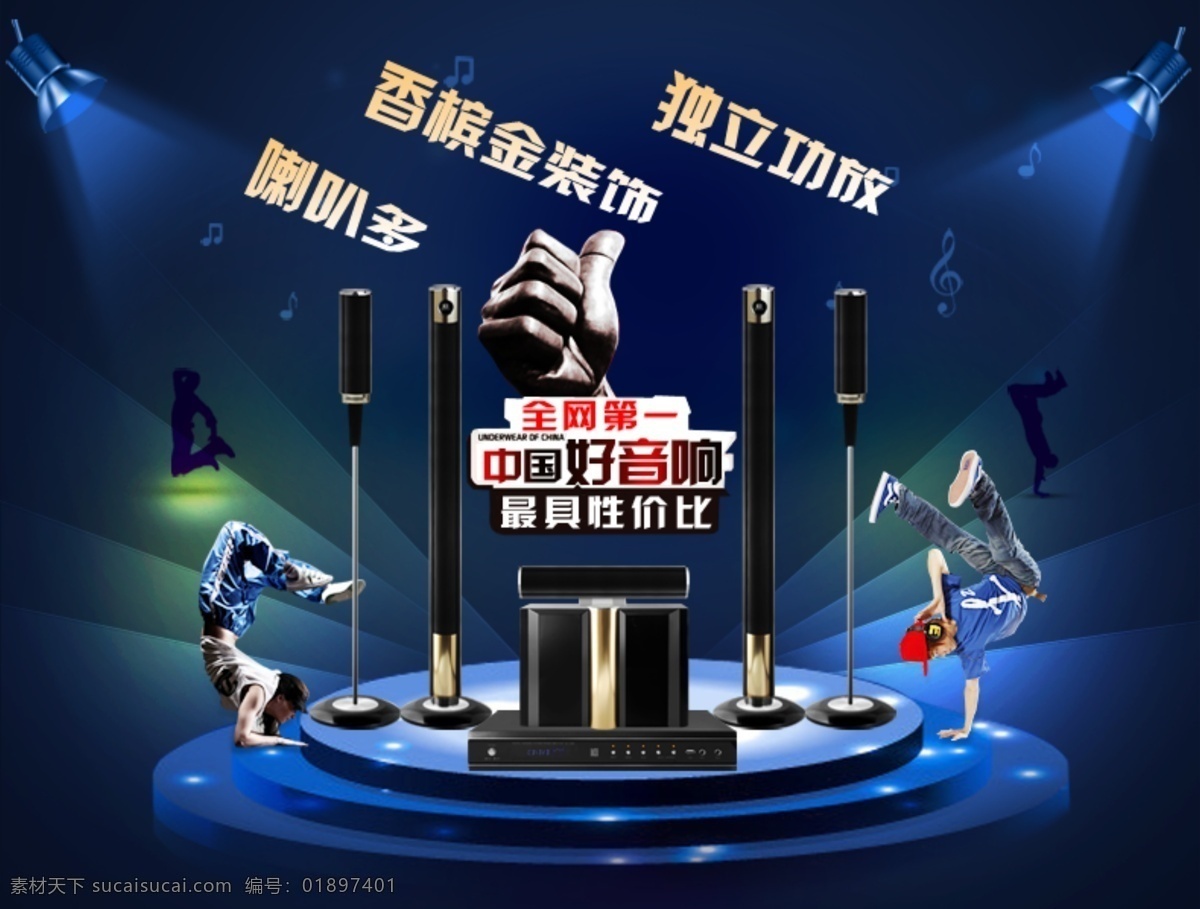 舞台 灯光 音箱 音乐 蓝色背景 音箱促销 淘宝界面设计 淘宝 广告 banner