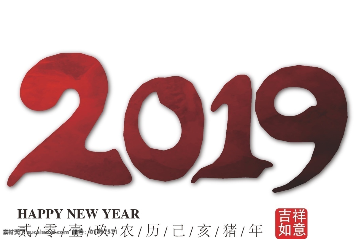 2019 新年 红色 数字 免 抠 猪年 印章 新年装饰数字 毛笔 笔触 艺术 字 装饰 海报