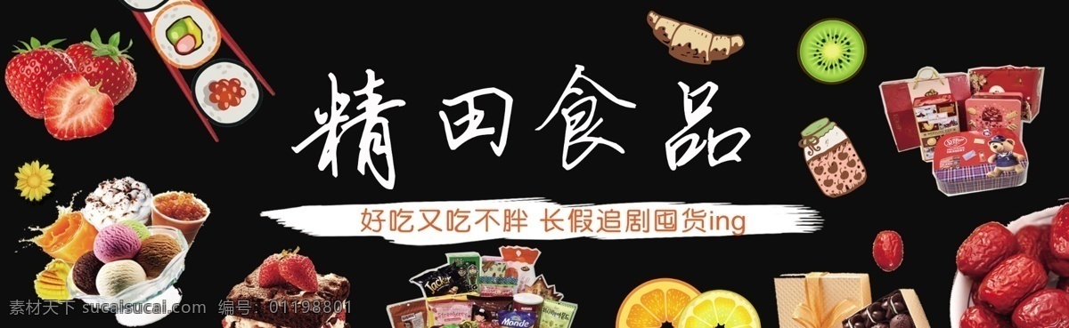 食品海报 海外 进口 食品 水果 海报 零食 展板模板