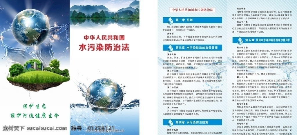 水污染防治法 水务局 水务集团 保护生态 维护河流 健康生命 dm宣传单