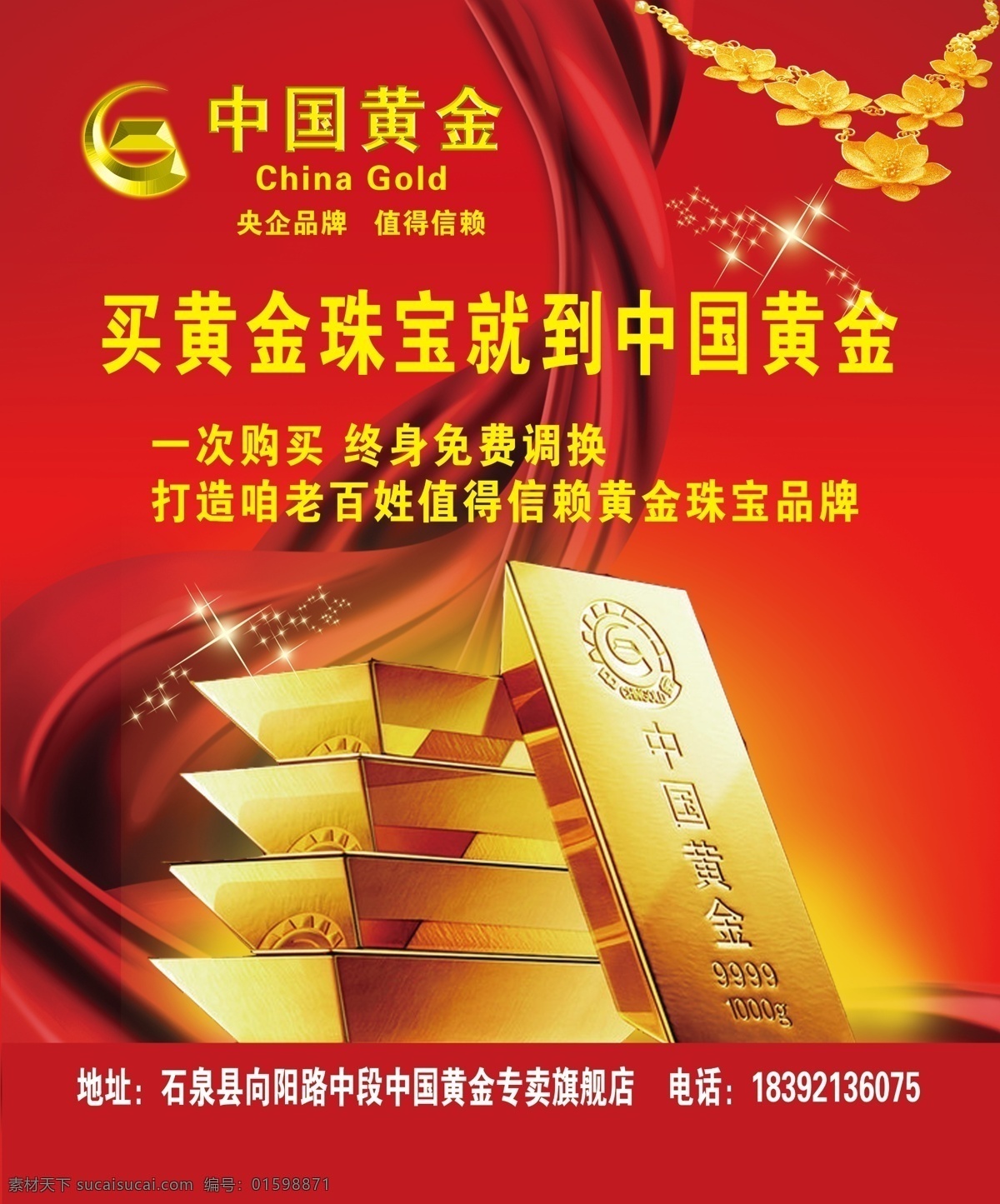 中国黄金 中国黄金标志 logo 央企品牌 值得信赖 黄金 金条 黄金项链 星光 广告宣传 广告素材 源文件 广告设计模板